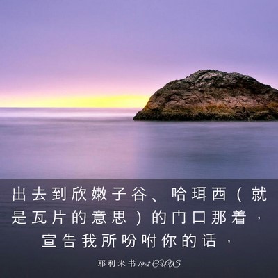 Picture 03 - 耶 利 米 书 19:2 CUVS - 出 去 到 欣 嫩 子 谷 、 哈 珥 西 （ - Bible Verse Picture