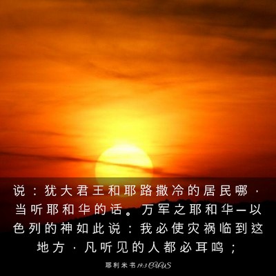Picture 03 - 耶 利 米 书 19:3 CUVS - 说 ： 犹 大 君 王 和 耶 路 撒 冷 的 - Bible Verse Picture