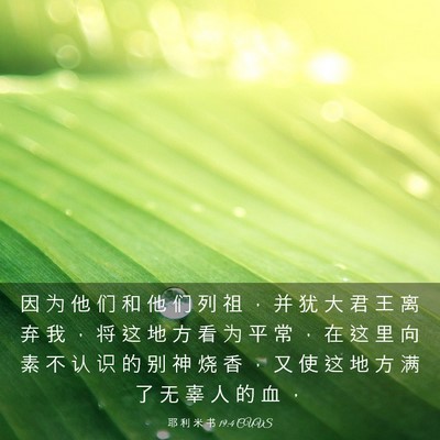 Picture 03 - 耶 利 米 书 19:4 CUVS - 因 为 他 们 和 他 们 列 祖 ， 并 犹 - Bible Verse Picture