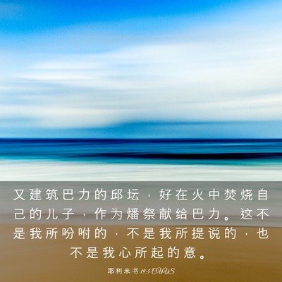 Picture 03 - 耶 利 米 书 19:5 CUVS - 又 建 筑 巴 力 的 邱 坛 ， 好 在 火 - Bible Verse Picture