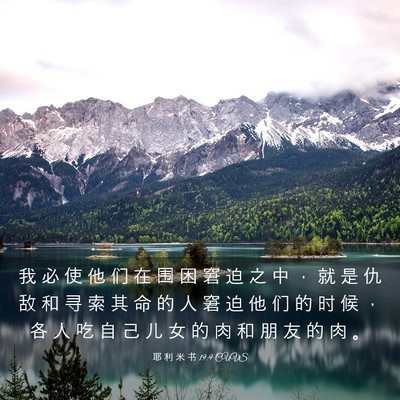 Picture 03 - 耶 利 米 书 19:9 CUVS - 我 必 使 他 们 在 围 困 窘 迫 之 中 - Bible Verse Picture