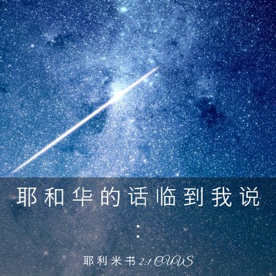 Picture 03 - 耶 利 米 书 2:1 CUVS - 耶 和 华 的 话 临 到 我 说 - Bible Verse Picture