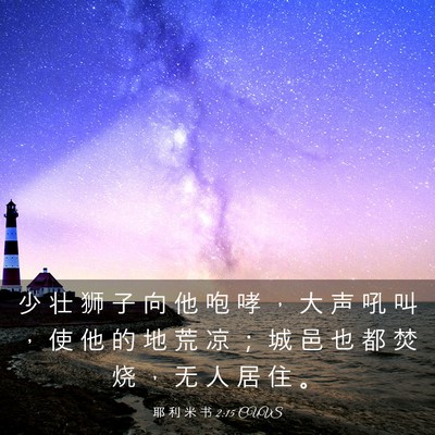 Picture 03 - 耶 利 米 书 2:15 CUVS - 少 壮 狮 子 向 他 咆 哮 ， 大 声 吼 - Bible Verse Picture