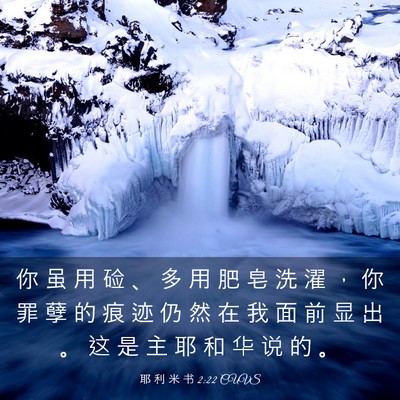 Picture 03 - 耶 利 米 书 2:22 CUVS - 你 虽 用 硷 、 多 用 肥 皂 洗 濯 ， - Bible Verse Picture