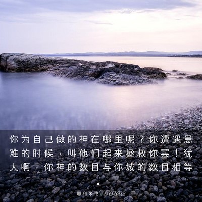 Picture 03 - 耶 利 米 书 2:28 CUVS - 你 为 自 己 做 的 神 在 哪 里 呢 ？ - Bible Verse Picture