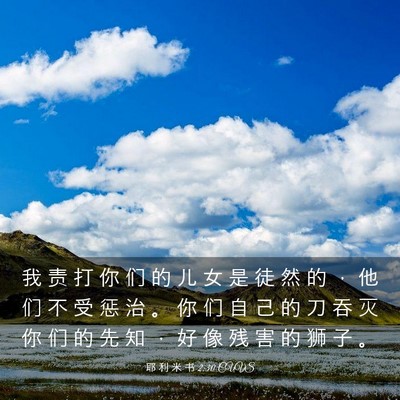 Picture 03 - 耶 利 米 书 2:30 CUVS - 我 责 打 你 们 的 儿 女 是 徒 然 的 - Bible Verse Picture