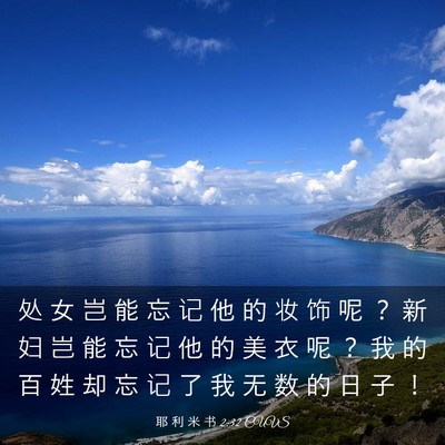 Picture 03 - 耶 利 米 书 2:32 CUVS - 处 女 岂 能 忘 记 他 的 妆 饰 呢 ？ - Bible Verse Picture