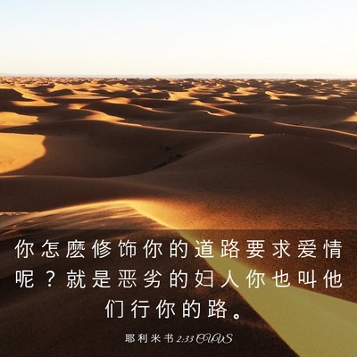 Picture 03 - 耶 利 米 书 2:33 CUVS - 你 怎 麽 修 饰 你 的 道 路 要 求 爱 - Bible Verse Picture