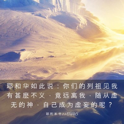 Picture 03 - 耶 利 米 书 2:5 CUVS - 耶 和 华 如 此 说 ： 你 们 的 列 祖 - Bible Verse Picture