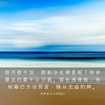 Picture 03 - 耶 利 米 书 2:8 CUVS - 祭 司 都 不 说 ， 耶 和 华 在 哪 里 - Bible Verse Picture