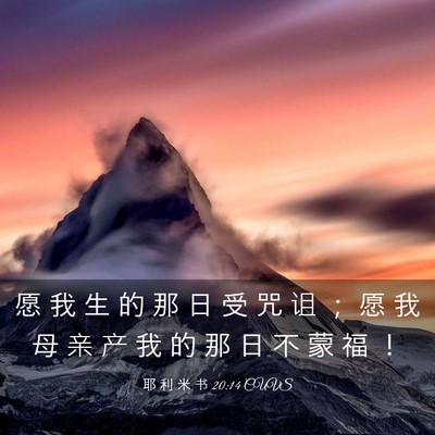 Picture 03 - 耶 利 米 书 20:14 CUVS - 愿 我 生 的 那 日 受 咒 诅 ； 愿 我 - Bible Verse Picture