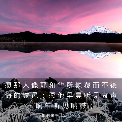 Picture 03 - 耶 利 米 书 20:16 CUVS - 愿 那 人 像 耶 和 华 所 倾 覆 而 不 - Bible Verse Picture