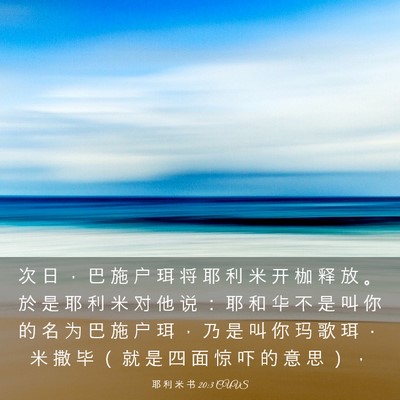 Picture 03 - 耶 利 米 书 20:3 CUVS - 次 日 ， 巴 施 户 珥 将 耶 利 米 开 - Bible Verse Picture
