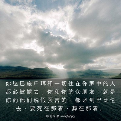 Picture 03 - 耶 利 米 书 20:6 CUVS - 你 这 巴 施 户 珥 和 一 切 住 在 你 - Bible Verse Picture