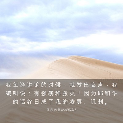 Picture 03 - 耶 利 米 书 20:8 CUVS - 我 每 逢 讲 论 的 时 候 ， 就 发 出 - Bible Verse Picture