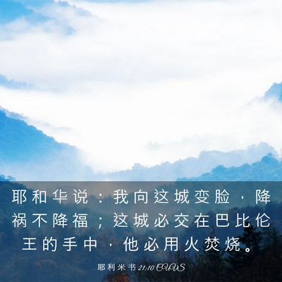 Picture 03 - 耶 利 米 书 21:10 CUVS - 耶 和 华 说 ： 我 向 这 城 变 脸 ， - Bible Verse Picture
