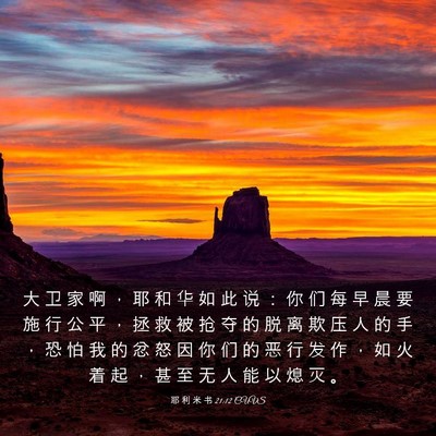 Picture 03 - 耶 利 米 书 21:12 CUVS - 大 卫 家 啊 ， 耶 和 华 如 此 说 ： - Bible Verse Picture