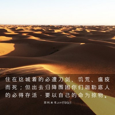 Picture 03 - 耶 利 米 书 21:9 CUVS - 住 在 这 城 着 的 必 遭 刀 剑 、 饥 - Bible Verse Picture
