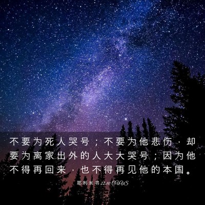 Picture 03 - 耶 利 米 书 22:10 CUVS - 不 要 为 死 人 哭 号 ； 不 要 为 他 - Bible Verse Picture