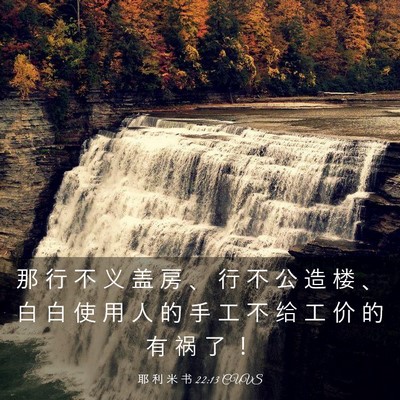 Picture 03 - 耶 利 米 书 22:13 CUVS - 那 行 不 义 盖 房 、 行 不 公 造 楼 - Bible Verse Picture