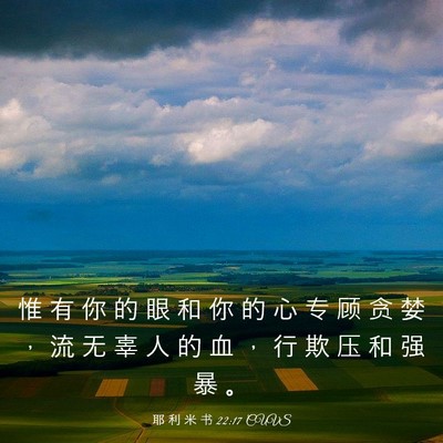 Picture 03 - 耶 利 米 书 22:17 CUVS - 惟 有 你 的 眼 和 你 的 心 专 顾 贪 - Bible Verse Picture