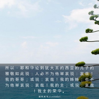 Picture 03 - 耶 利 米 书 22:18 CUVS - 所 以 ， 耶 和 华 论 到 犹 大 王 约 - Bible Verse Picture