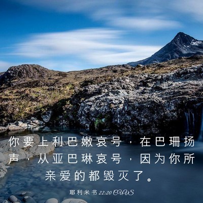 Picture 03 - 耶 利 米 书 22:20 CUVS - 你 要 上 利 巴 嫩 哀 号 ， 在 巴 珊 - Bible Verse Picture