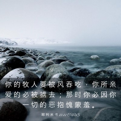 Picture 03 - 耶 利 米 书 22:22 CUVS - 你 的 牧 人 要 被 风 吞 吃 ， 你 所 - Bible Verse Picture