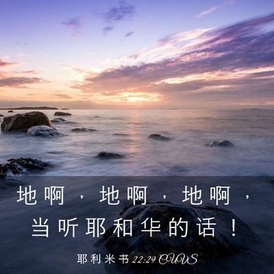 Picture 03 - 耶 利 米 书 22:29 CUVS - 地 啊 ， 地 啊 ， 地 啊 ， 当 听 耶 - Bible Verse Picture