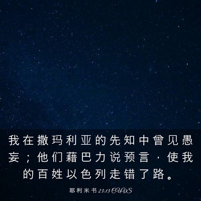 Picture 03 - 耶 利 米 书 23:13 CUVS - 我 在 撒 玛 利 亚 的 先 知 中 曾 见 - Bible Verse Picture
