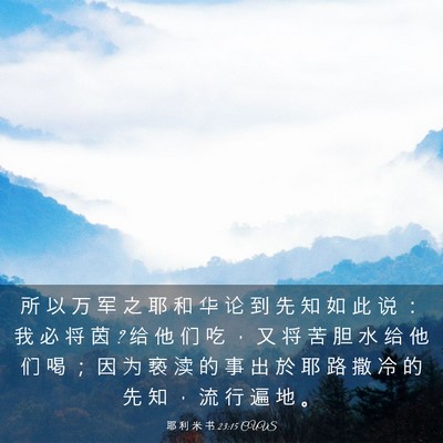 Picture 03 - 耶 利 米 书 23:15 CUVS - 所 以 万 军 之 耶 和 华 论 到 先 知 - Bible Verse Picture