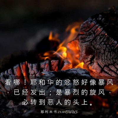 Picture 03 - 耶 利 米 书 23:19 CUVS - 看 哪 ！ 耶 和 华 的 忿 怒 好 像 暴 - Bible Verse Picture