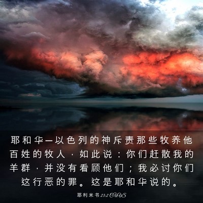 Picture 03 - 耶 利 米 书 23:2 CUVS - 耶 和 华 ─ 以 色 列 的 神 斥 责 那 - Bible Verse Picture