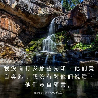 Picture 03 - 耶 利 米 书 23:21 CUVS - 我 没 有 打 发 那 些 先 知 ， 他 们 - Bible Verse Picture