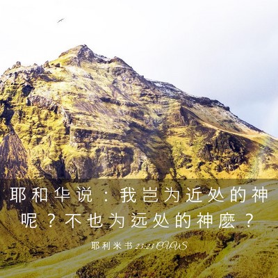 Picture 03 - 耶 利 米 书 23:23 CUVS - 耶 和 华 说 ： 我 岂 为 近 处 的 神 - Bible Verse Picture