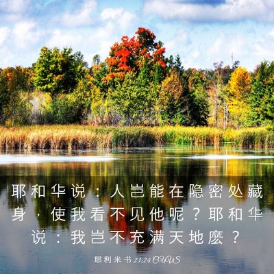 Picture 03 - 耶 利 米 书 23:24 CUVS - 耶 和 华 说 ： 人 岂 能 在 隐 密 处 - Bible Verse Picture