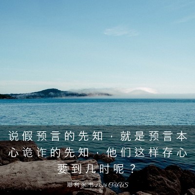 Picture 03 - 耶 利 米 书 23:26 CUVS - 说 假 预 言 的 先 知 ， 就 是 预 言 - Bible Verse Picture