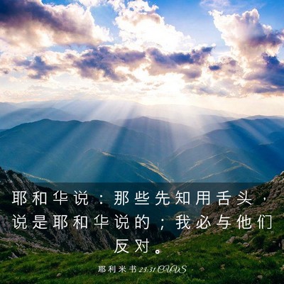 Picture 03 - 耶 利 米 书 23:31 CUVS - 耶 和 华 说 ： 那 些 先 知 用 舌 头 - Bible Verse Picture
