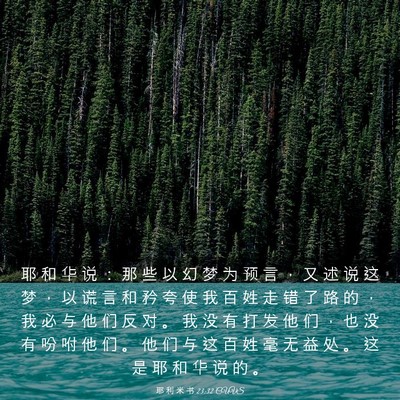 Picture 03 - 耶 利 米 书 23:32 CUVS - 耶 和 华 说 ： 那 些 以 幻 梦 为 预 - Bible Verse Picture