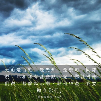 Picture 03 - 耶 利 米 书 23:33 CUVS - 无 论 是 百 姓 ， 是 先 知 ， 是 祭 - Bible Verse Picture