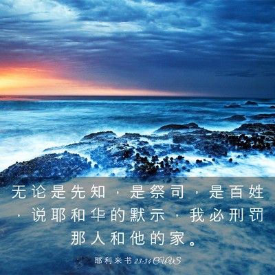 Picture 03 - 耶 利 米 书 23:34 CUVS - 无 论 是 先 知 ， 是 祭 司 ， 是 百 - Bible Verse Picture