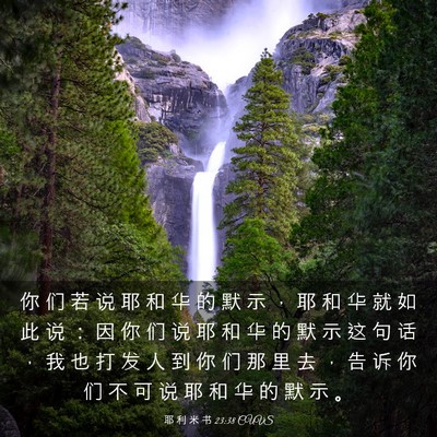 Picture 03 - 耶 利 米 书 23:38 CUVS - 你 们 若 说 耶 和 华 的 默 示 ， 耶 - Bible Verse Picture