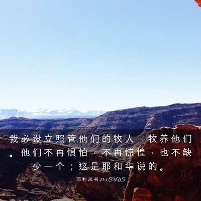 Picture 03 - 耶 利 米 书 23:4 CUVS - 我 必 设 立 照 管 他 们 的 牧 人 ， - Bible Verse Picture