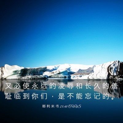 Picture 03 - 耶 利 米 书 23:40 CUVS - 又 必 使 永 远 的 凌 辱 和 长 久 的 - Bible Verse Picture
