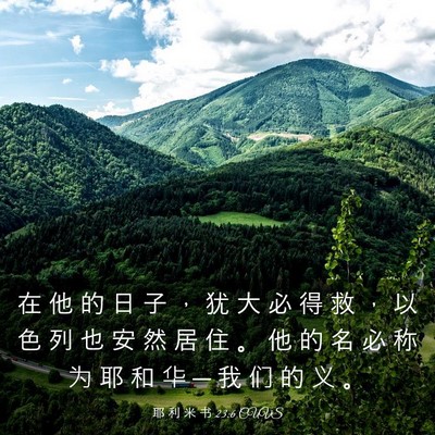 Picture 03 - 耶 利 米 书 23:6 CUVS - 在 他 的 日 子 ， 犹 大 必 得 救 ， - Bible Verse Picture