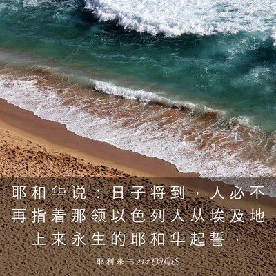 Picture 03 - 耶 利 米 书 23:7 CUVS - 耶 和 华 说 ： 日 子 将 到 ， 人 必 - Bible Verse Picture