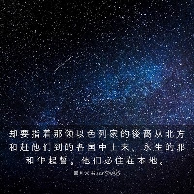 Picture 03 - 耶 利 米 书 23:8 CUVS - 却 要 指 着 那 领 以 色 列 家 的 後 - Bible Verse Picture