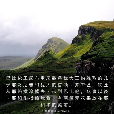 Picture 03 - 耶 利 米 书 24:1 CUVS - 巴 比 伦 王 尼 布 甲 尼 撒 将 犹 大 - Bible Verse Picture