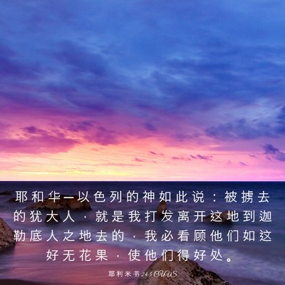 Picture 03 - 耶 利 米 书 24:5 CUVS - 耶 和 华 ─ 以 色 列 的 神 如 此 说 - Bible Verse Picture