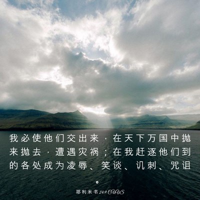 Picture 03 - 耶 利 米 书 24:9 CUVS - 我 必 使 他 们 交 出 来 ， 在 天 下 - Bible Verse Picture